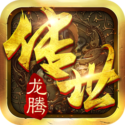 龍騰傳世榮耀版 果盤版