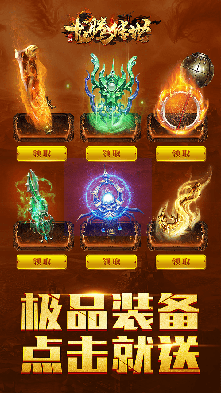 龍騰傳世榮耀版 果盤版