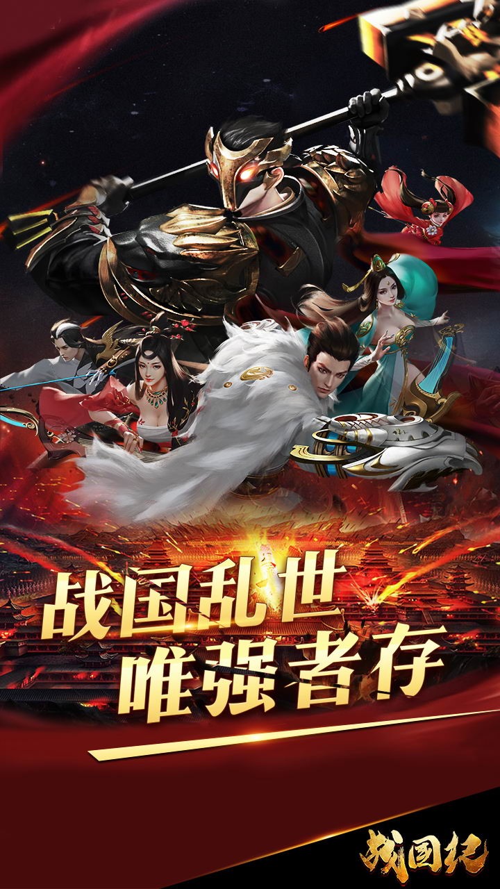 戰(zhàn)國(guó)紀(jì) 果盤(pán)版