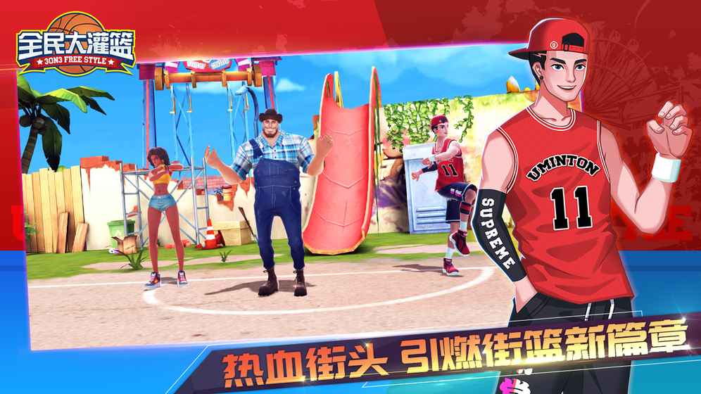 全民大灌篮 单机版