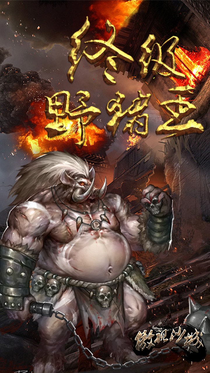 傲視沙城 果盤版