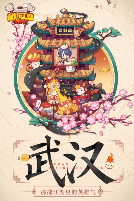 爆炒江湖 最新版