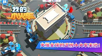 我的小火車