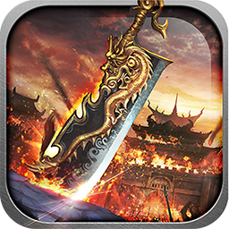 傲視沙城 果盤版