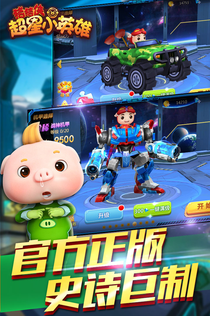 豬豬俠超星小英雄 九游版