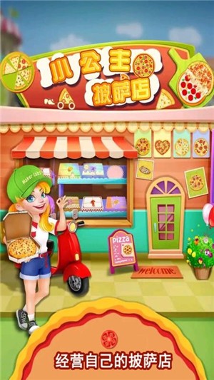我的小公主披薩店
