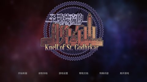 圣歌德嘉的晚鐘 試玩版