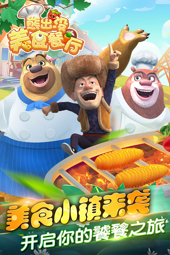熊出沒美食餐廳 九游版