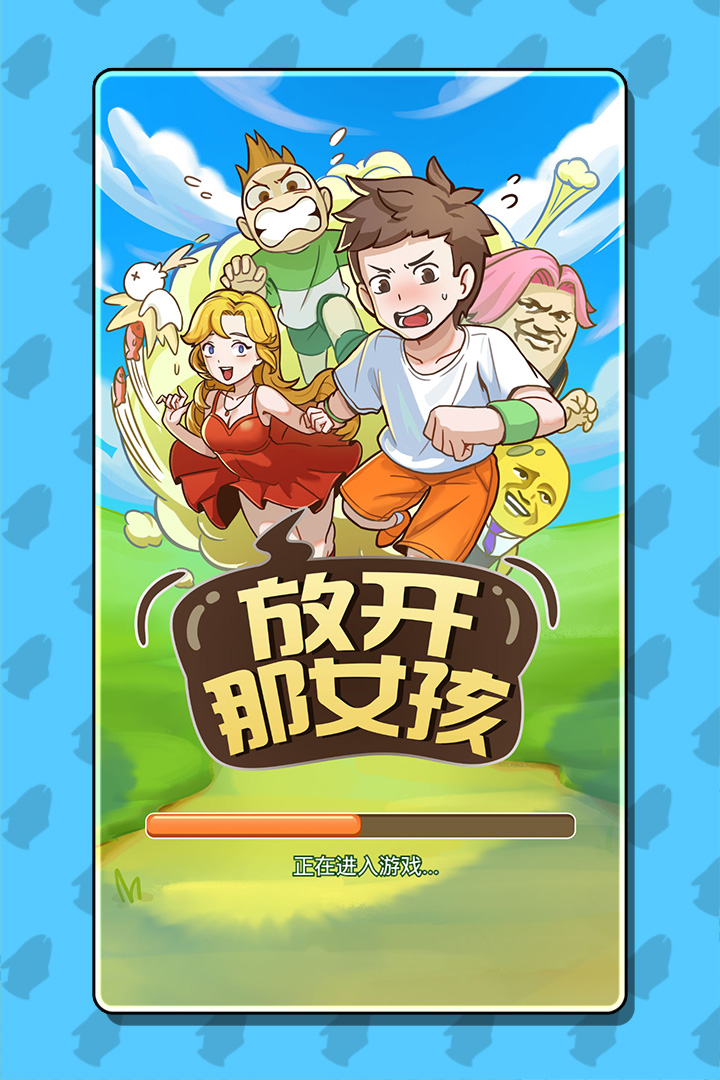 放開那女孩 九游版