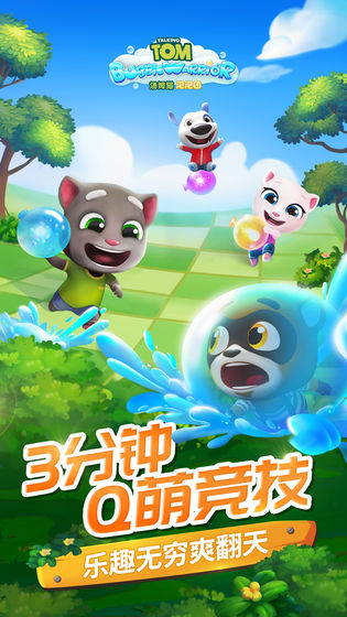 湯姆貓泡泡團(tuán) 最新版