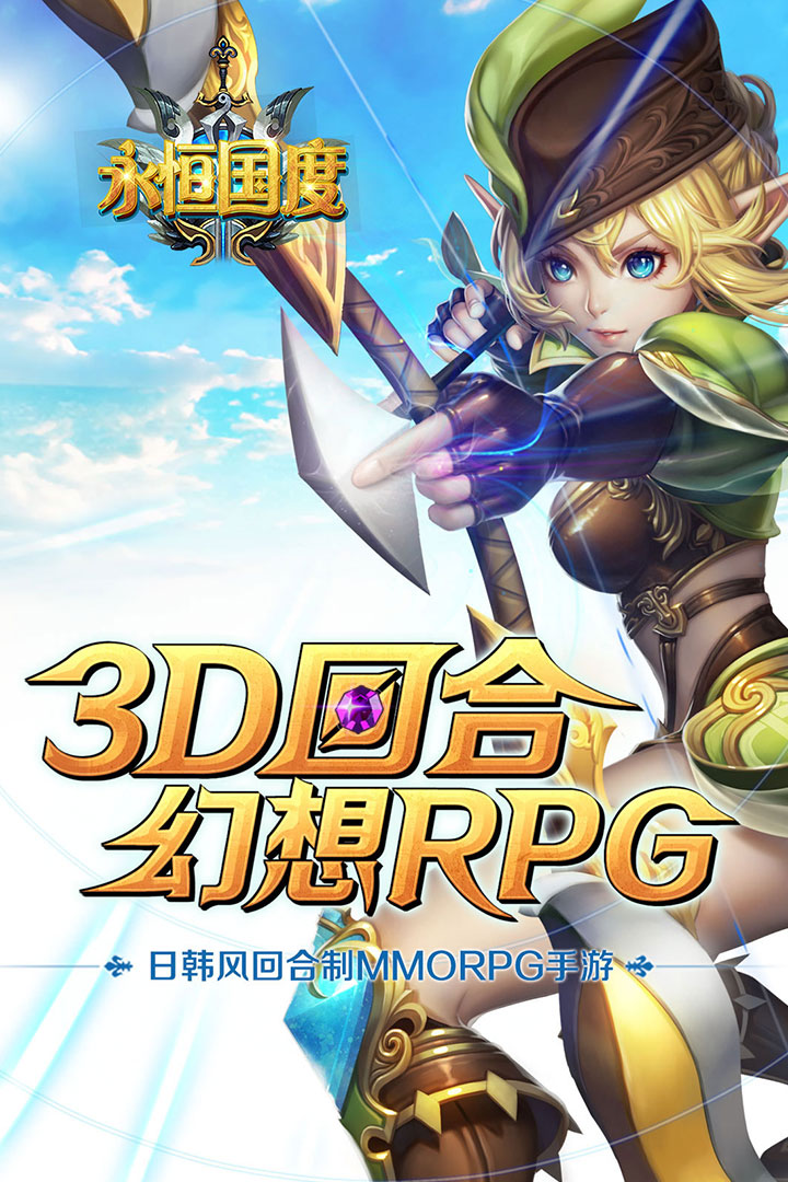 永恒國度 九游版