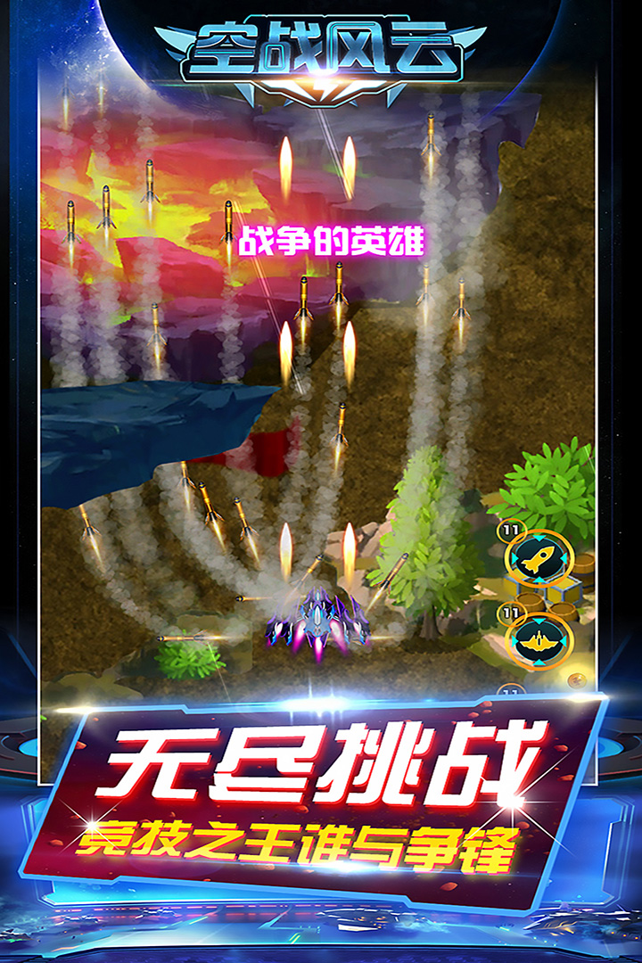 空战风云 无敌版