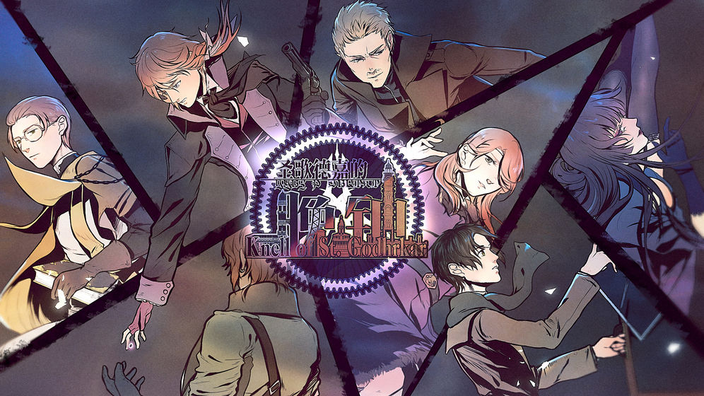 圣歌德嘉的晚鐘 無限選擇次數版