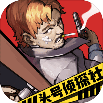 頭號偵探社 無限體力版