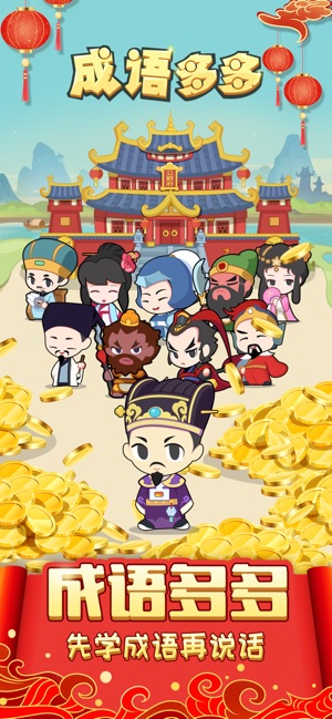 成語多多