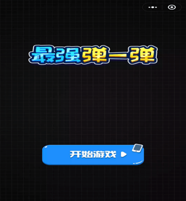 最強(qiáng)彈一彈 抖音版