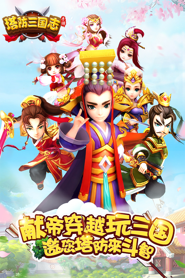 塔防三國志2 九游版