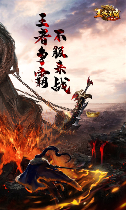 王城爭霸超v版BT版 狂玩版
