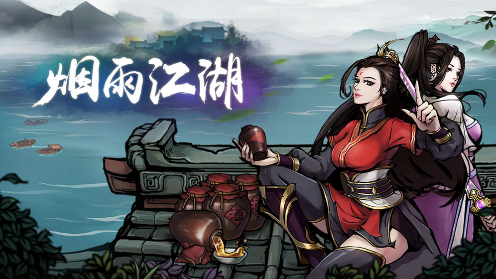 煙雨江湖 無敵版