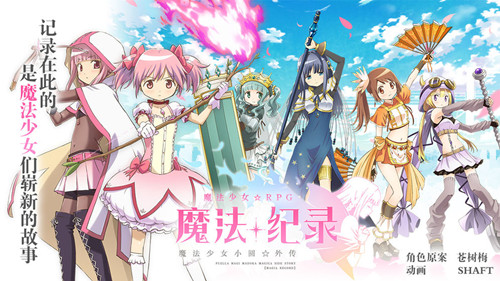 魔法紀(jì)錄：魔法少女小圓外傳 日服