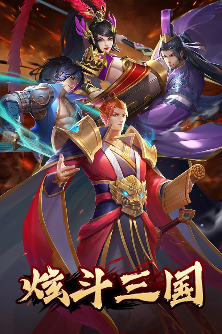 炫斗三國(guó) 公益服