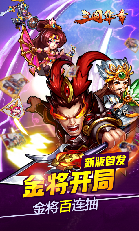 三國華章BT版 狂玩版