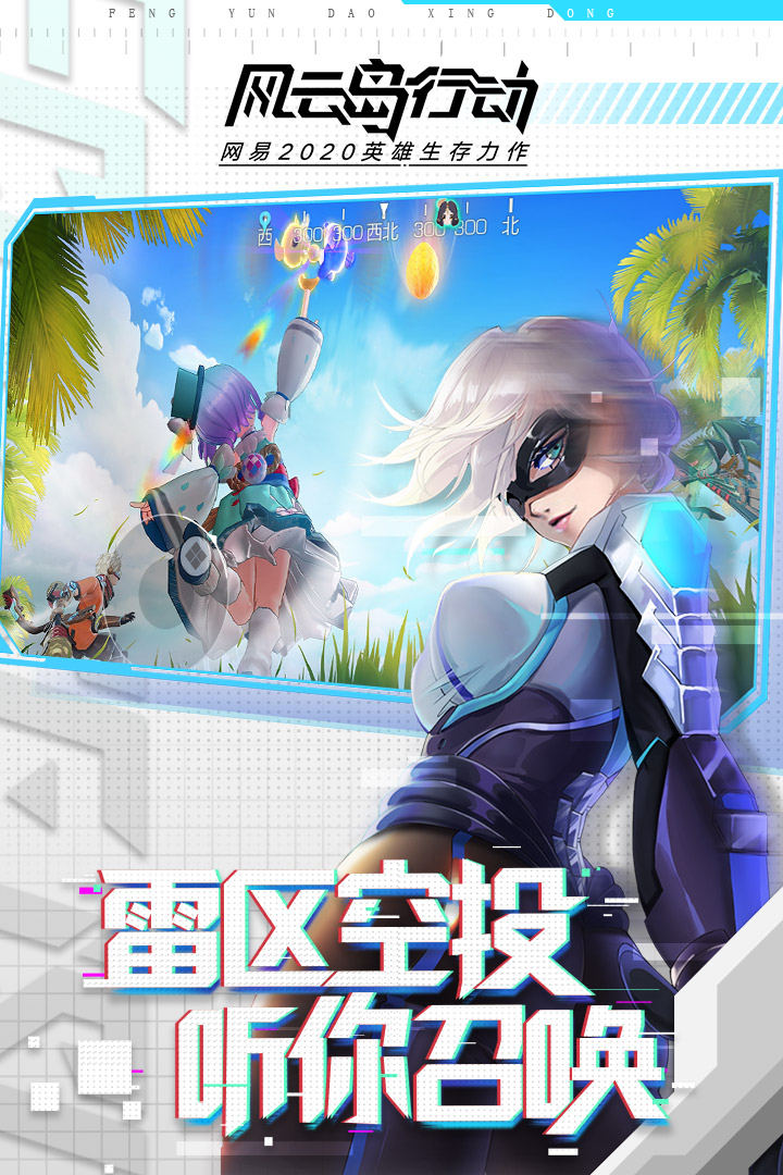 風(fēng)云島行動 九游版
