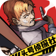 头号侦探社 最新版