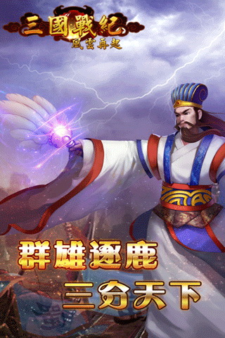 三國戰(zhàn)紀(jì)：風(fēng)云再起 手游