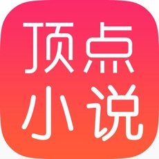 頂點(diǎn)小說瀏覽器