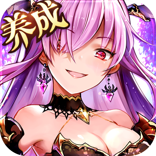 魔王與神錘 滿V版