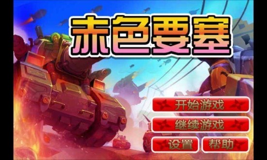 赤色要塞 完整版