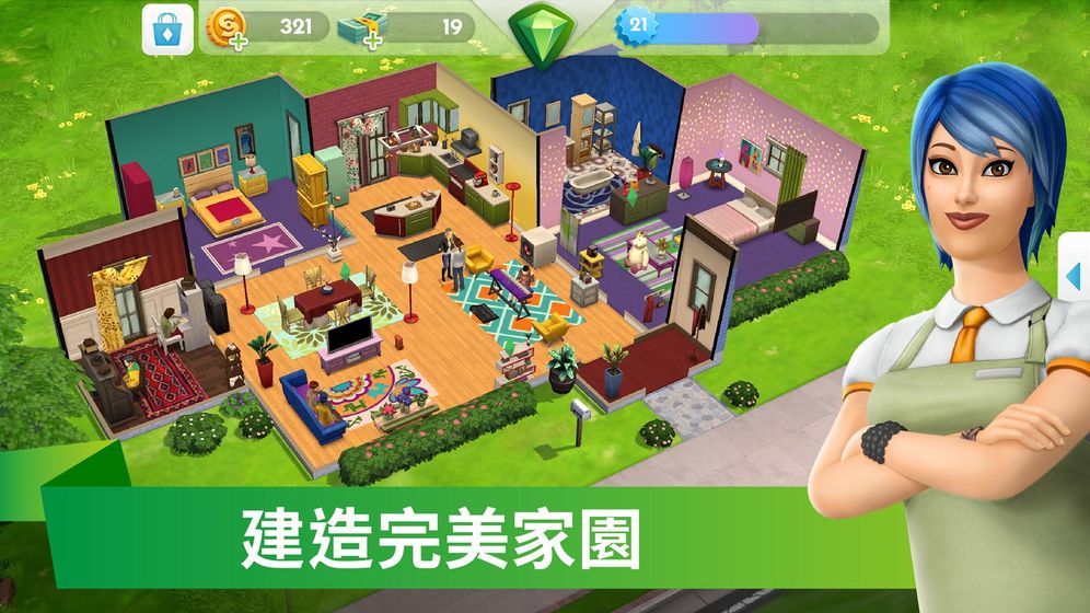 模擬人生手游 最新版