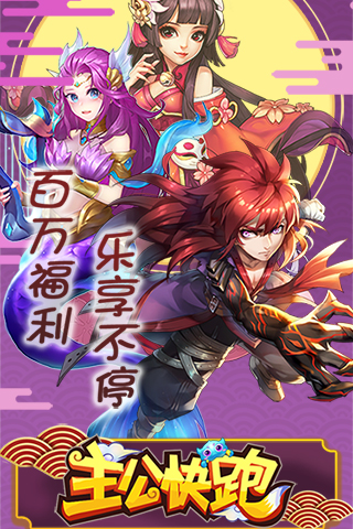主公快跑商城版BT版 狂玩版