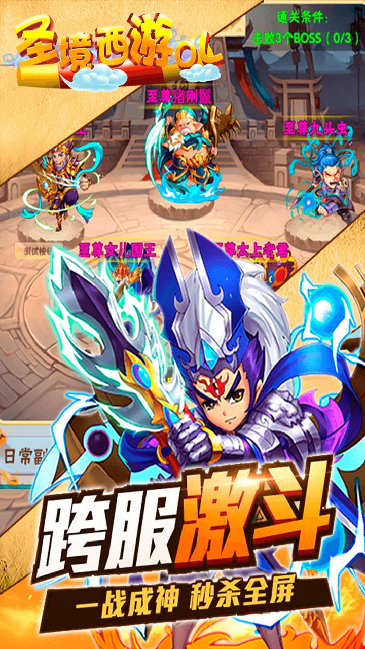 圣境西游OL 果盤版