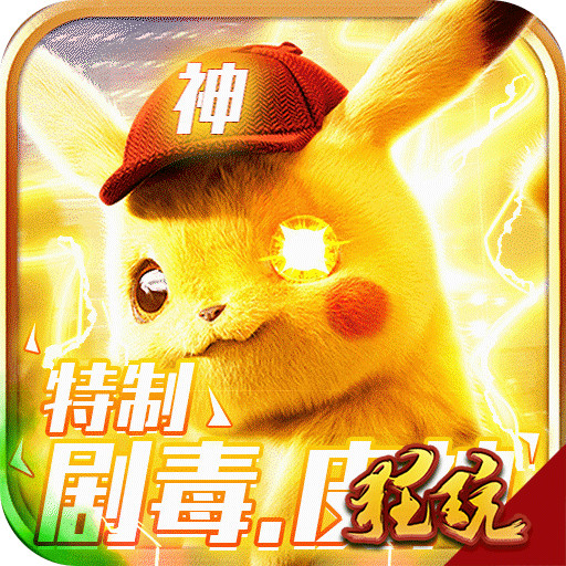 妖怪金手指劇毒皮神BT版 狂玩版