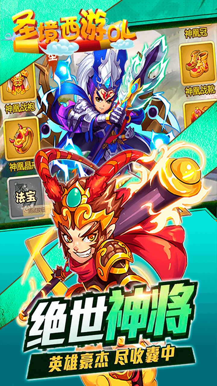圣境西游OL 果盤版
