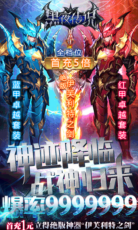 黑夜傳說無限送鉆版BT版 狂玩版