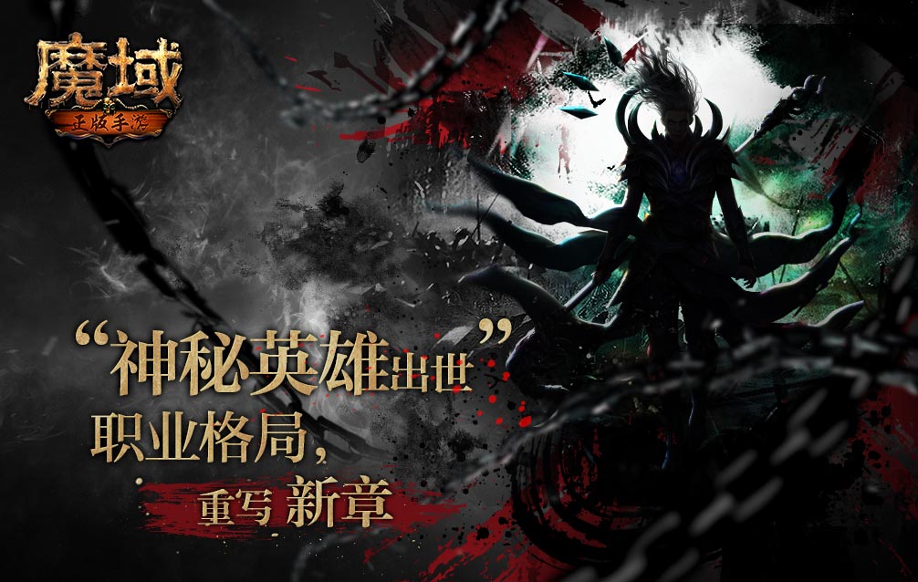 魔域手游 滿V無限魔石版