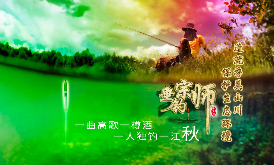 垂釣宗師