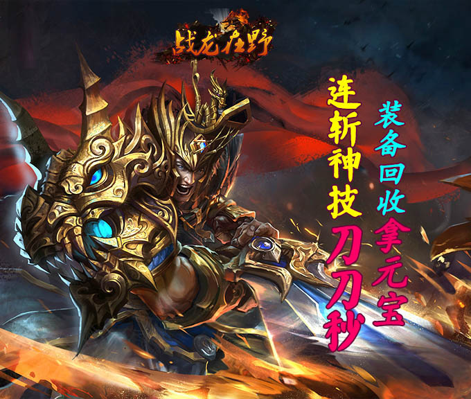战龙在野BT版 狂玩版