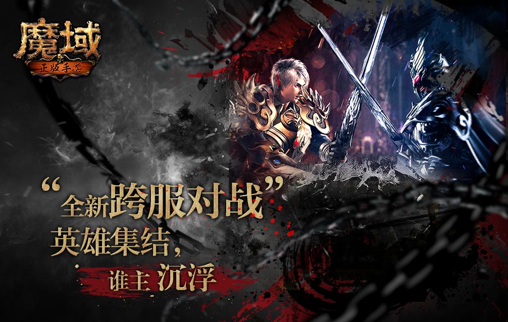魔域手游 無(wú)限掉魔石版2020