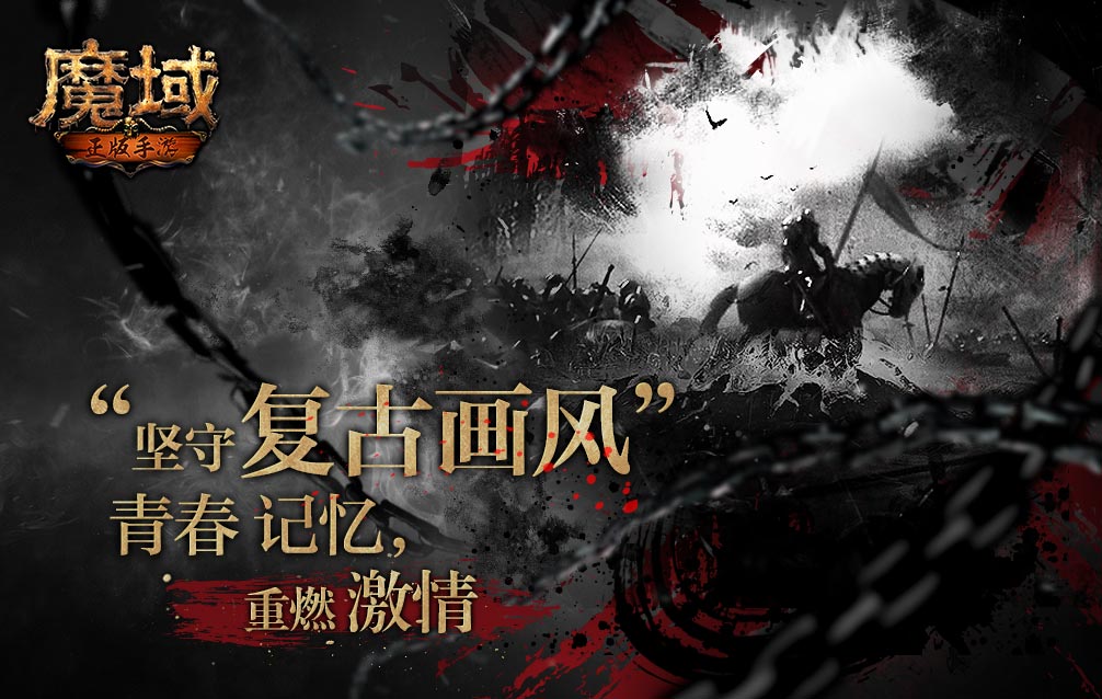魔域手游 高爆版