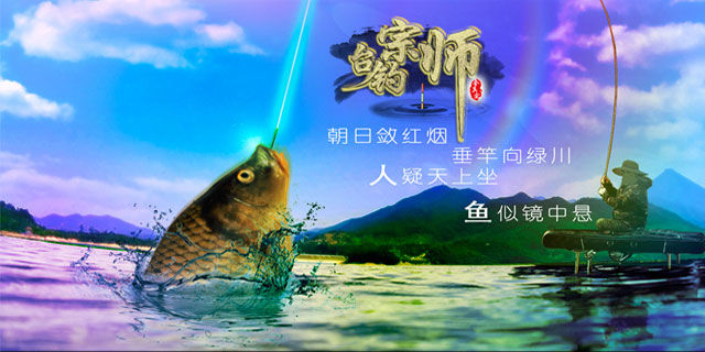 垂釣宗師