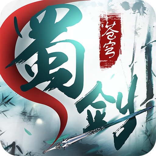 蜀剑苍穹送充版
