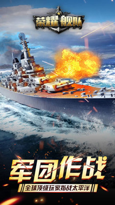 榮耀艦隊(duì) 官方版
