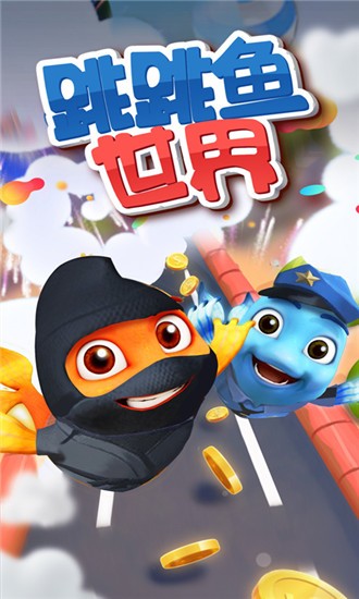跳跳魚世界