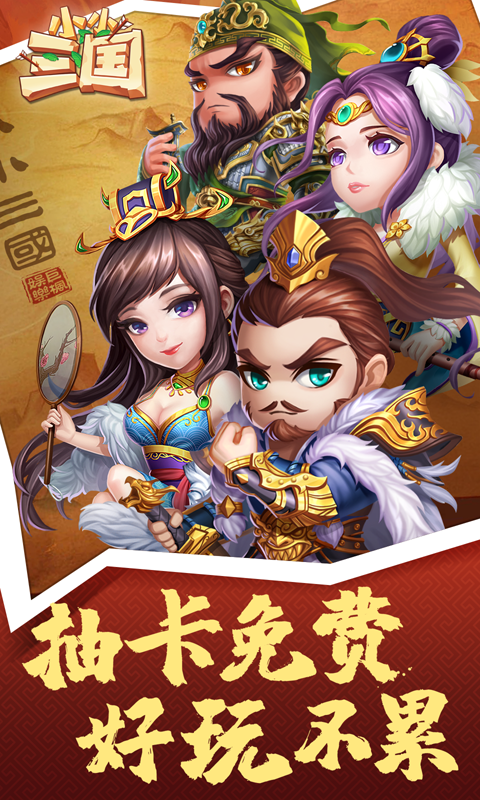 小小三国BT版 狂玩版