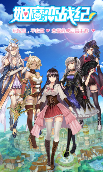 姬魔戀戰紀 最新內購版