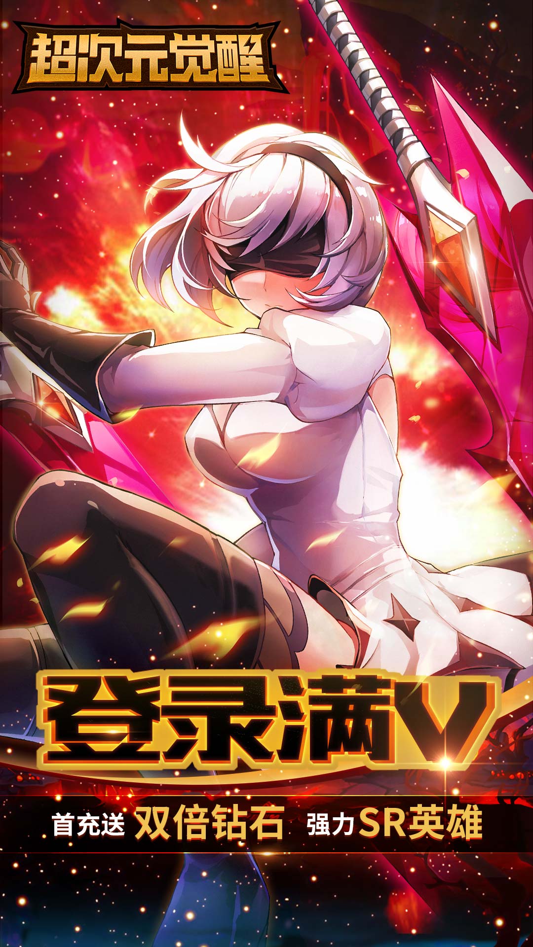超次元覺醒滿V版 185BT版